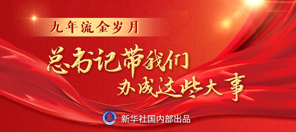 九年流金歲月，總書記帶我們辦成這些大事丨鍛造領(lǐng)航復(fù)興領(lǐng)導(dǎo)力