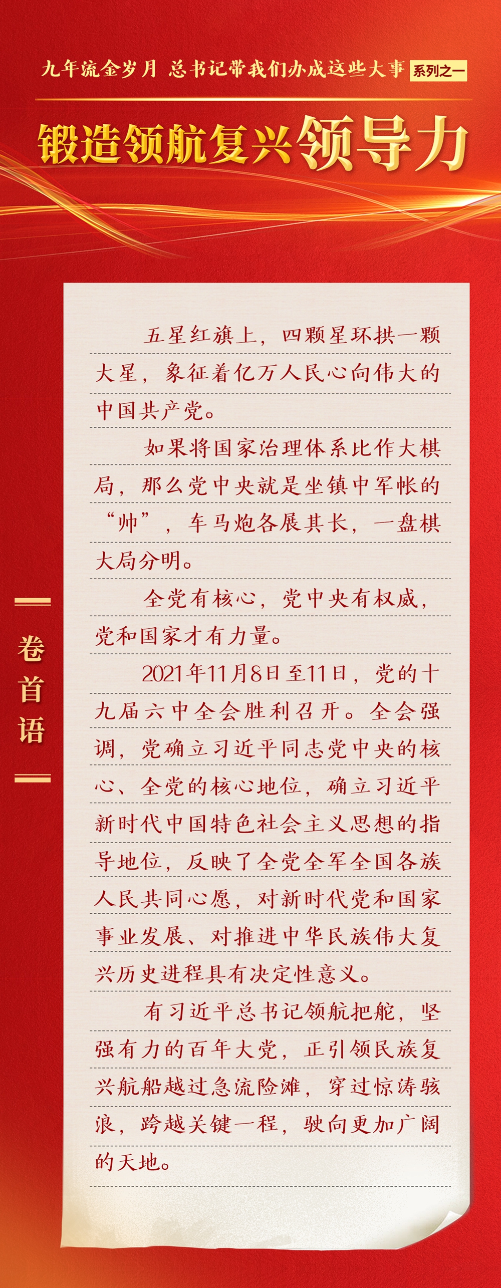 九年流金歲月，總書記帶我們辦成這些大事丨鍛造領(lǐng)航復(fù)興領(lǐng)導(dǎo)力