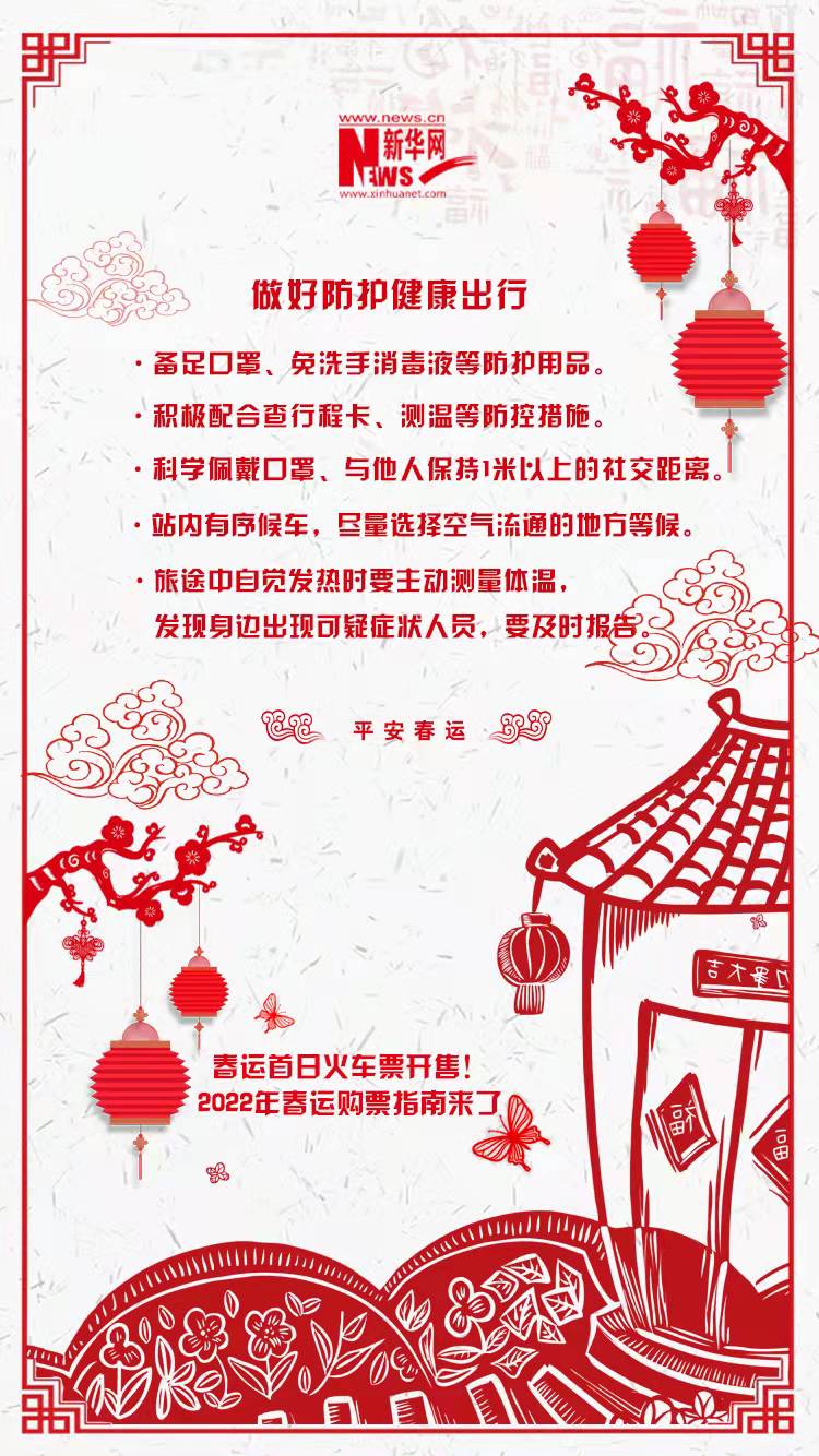 2022年春運首日火車票開售！購票指南來了