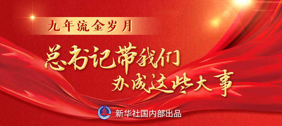 九年流金歲月，總書記帶我們辦成這些大事丨再造“中國(guó)之治”新優(yōu)勢(shì)