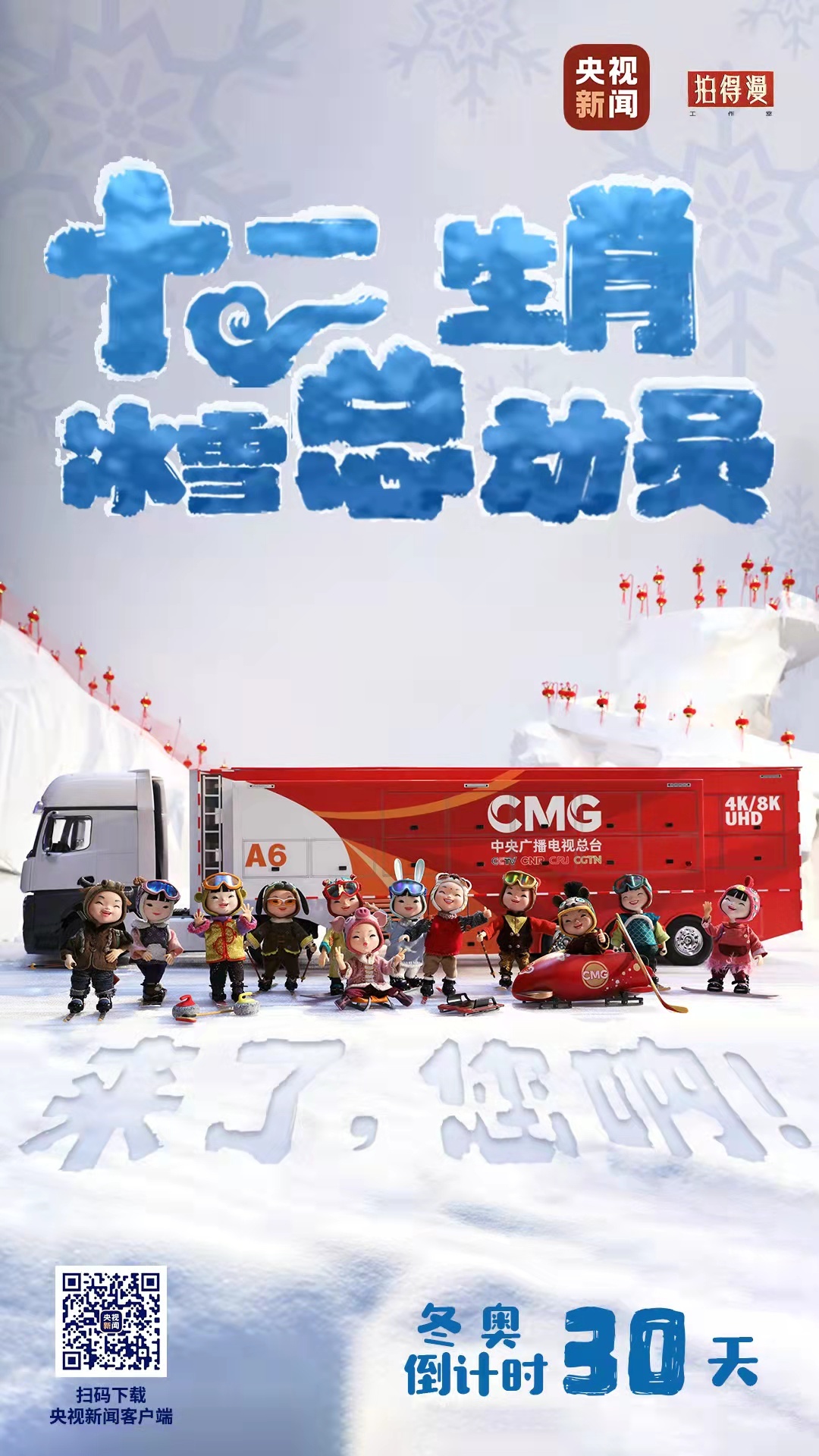 冬奧倒計(jì)時(shí)30天丨來(lái)了，您吶！總臺(tái)十二生肖福娃萌團(tuán)冰雪“新公演”