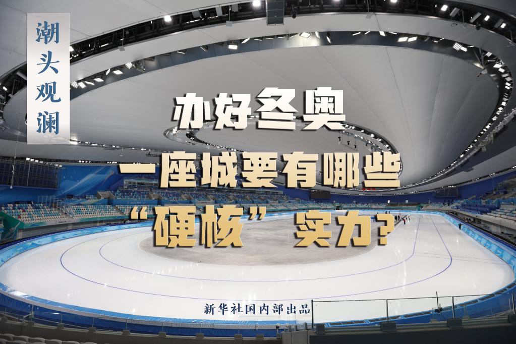 潮頭觀瀾丨辦好冬奧，一座城要有哪些“硬核”實(shí)力？