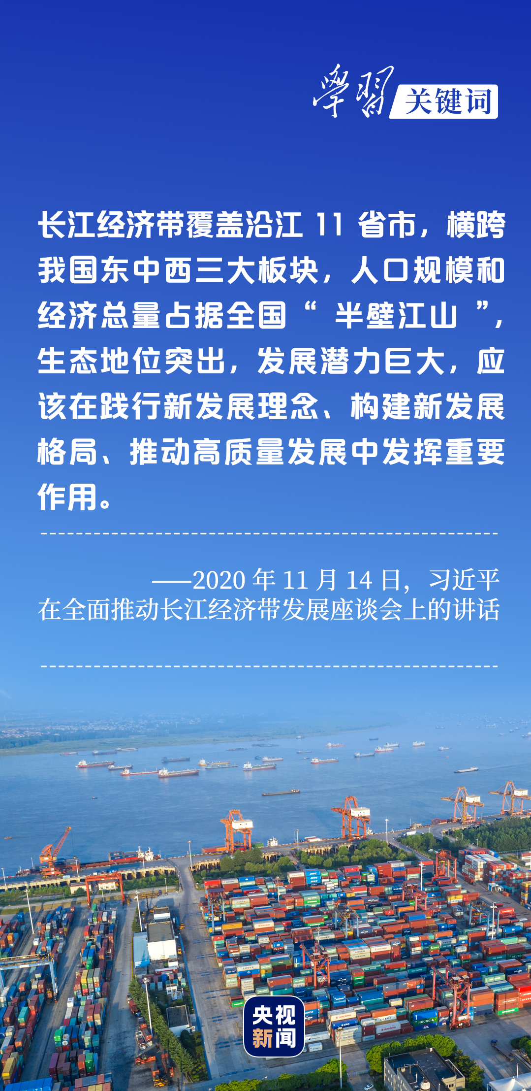 學(xué)習(xí)關(guān)鍵詞丨聽，長江經(jīng)濟(jì)帶高質(zhì)量發(fā)展“協(xié)奏曲”