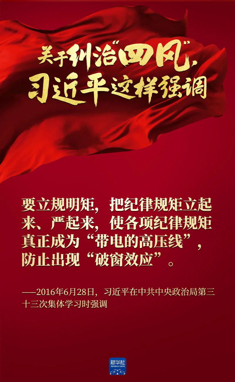 關(guān)于糾治“四風(fēng)”，習(xí)近平這樣強(qiáng)調(diào)
