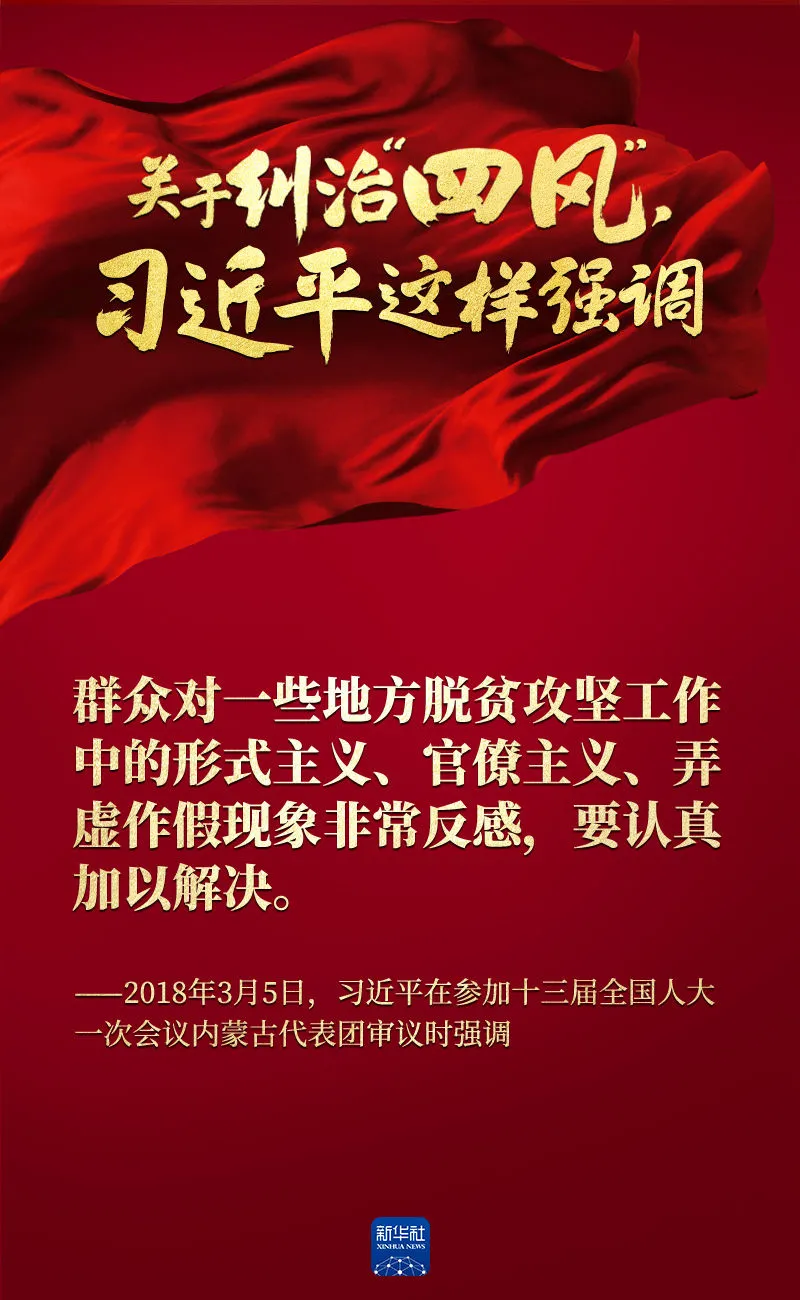 關(guān)于糾治“四風(fēng)”，習(xí)近平這樣強(qiáng)調(diào)