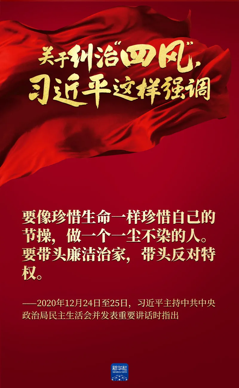 關(guān)于糾治“四風(fēng)”，習(xí)近平這樣強(qiáng)調(diào)