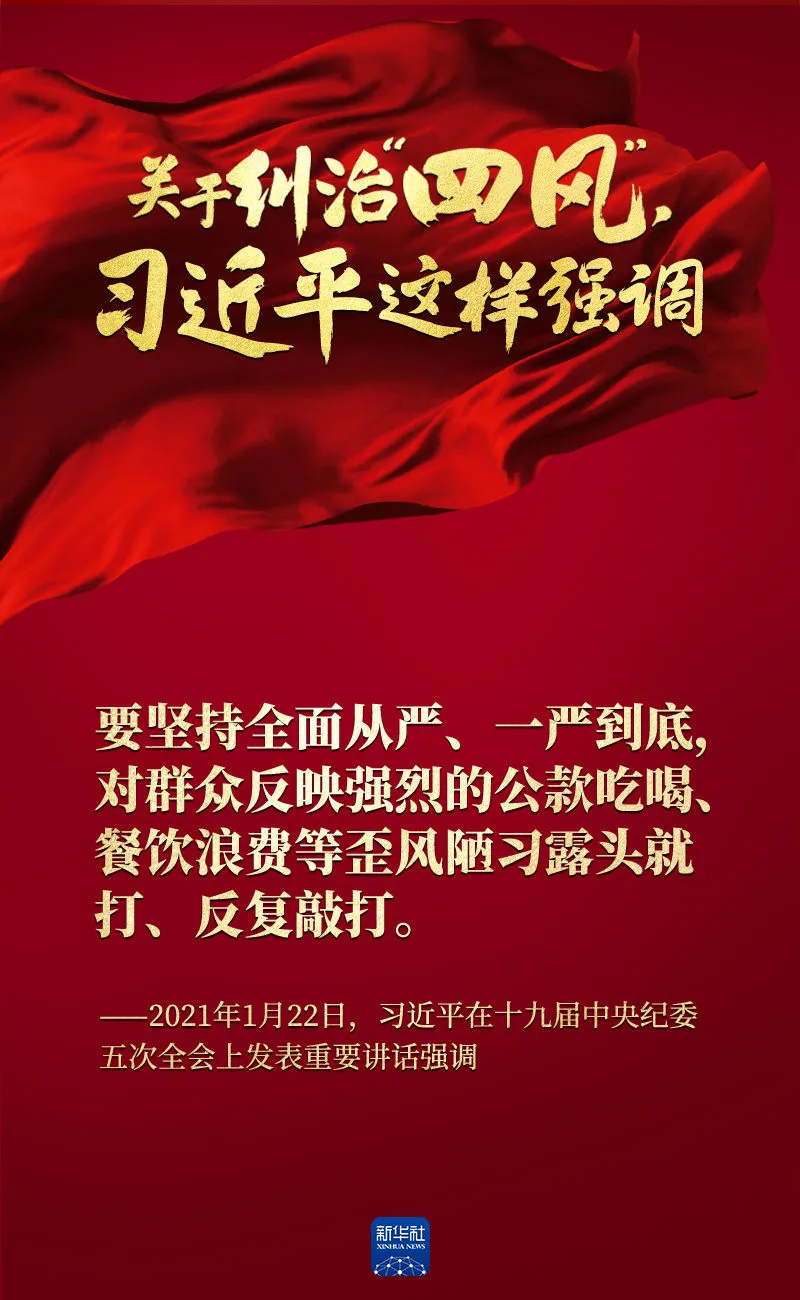 關(guān)于糾治“四風(fēng)”，習(xí)近平這樣強(qiáng)調(diào)