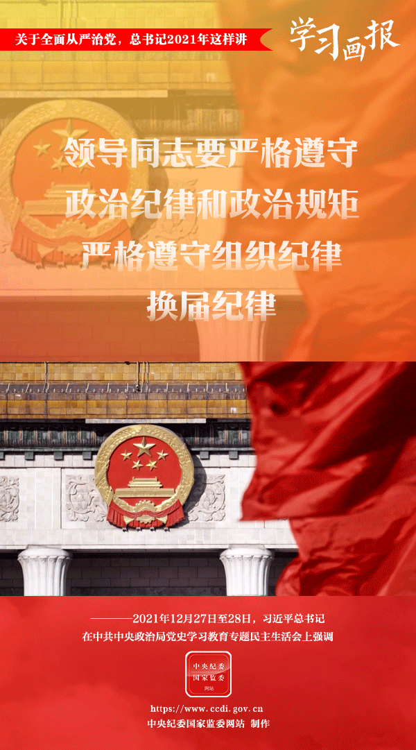 關(guān)于全面從嚴治黨，總書記2021年這樣講