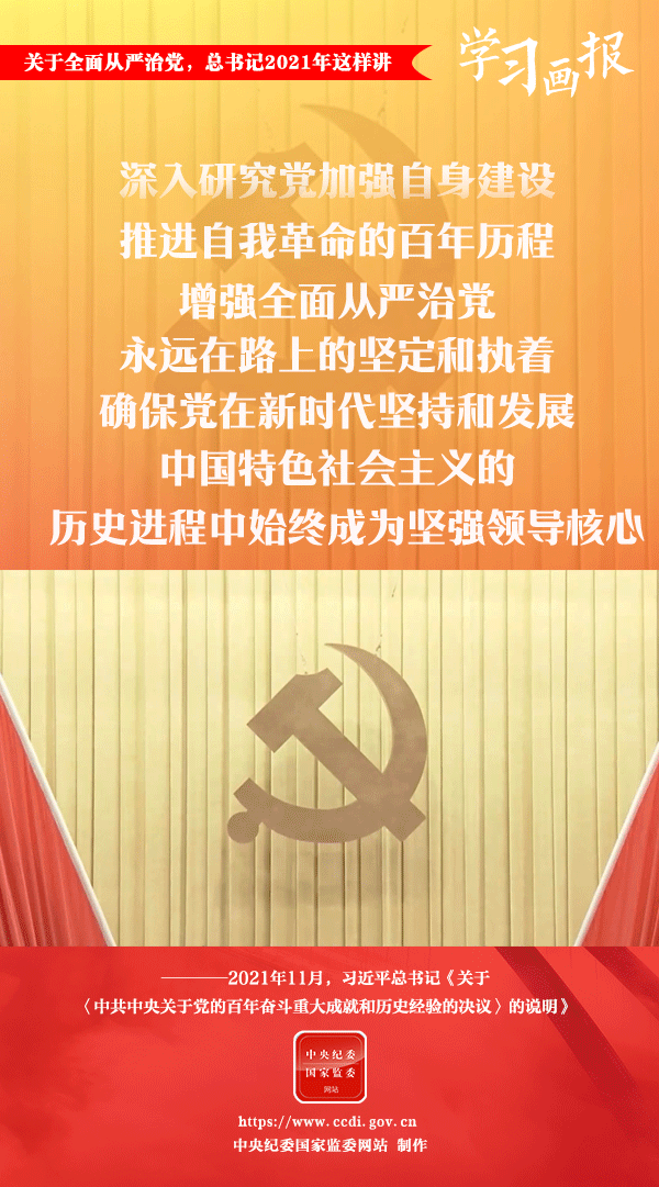 關(guān)于全面從嚴治黨，總書記2021年這樣講