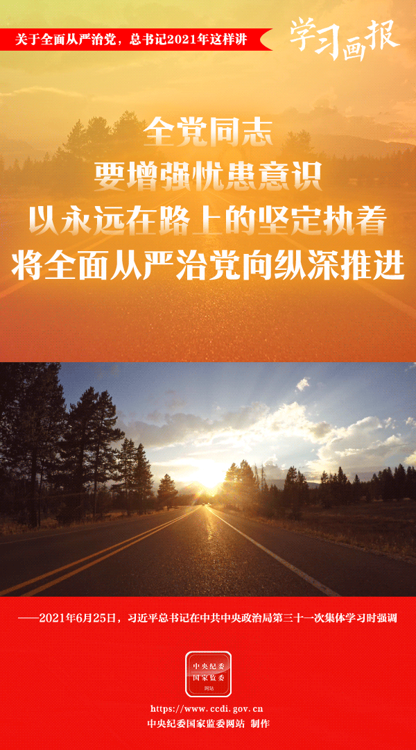 關(guān)于全面從嚴治黨，總書記2021年這樣講