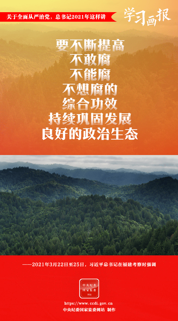 關(guān)于全面從嚴治黨，總書記2021年這樣講
