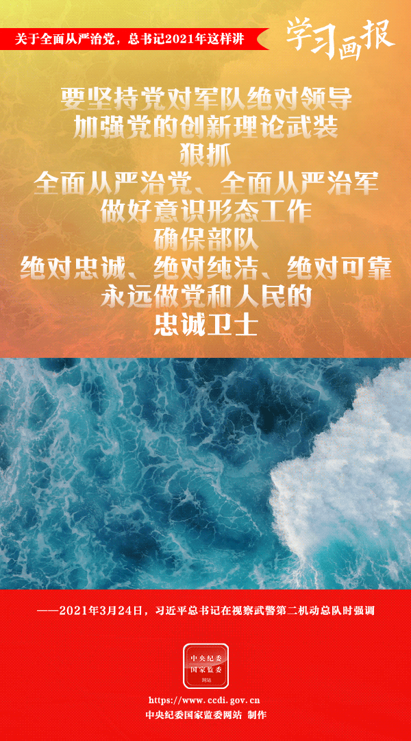 關(guān)于全面從嚴治黨，總書記2021年這樣講