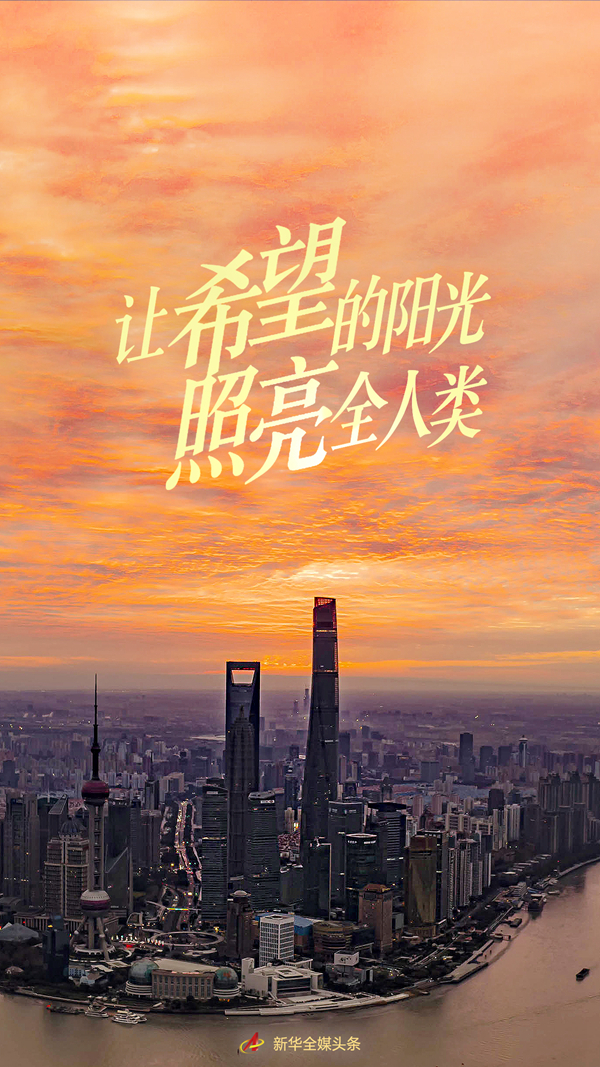 讓希望的陽光照亮全人類——習(xí)近平主席在2022年世界經(jīng)濟論壇視頻會議的演講解讀