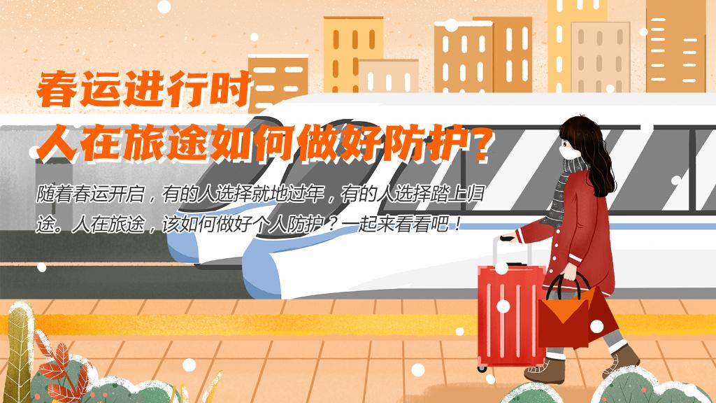 春運(yùn)進(jìn)行時(shí)，人在旅途如何做好防護(hù)？