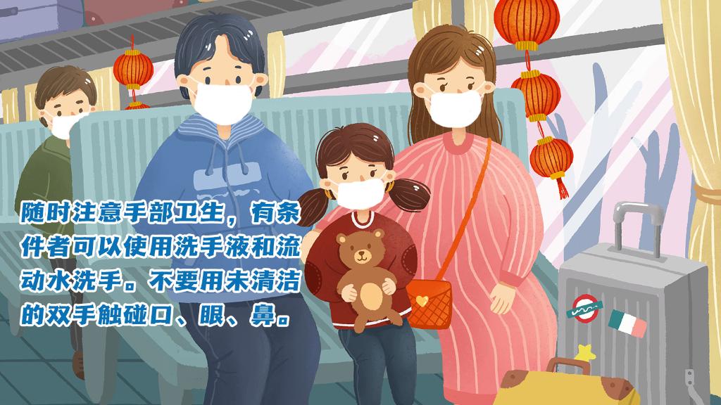 春運(yùn)進(jìn)行時(shí)，人在旅途如何做好防護(hù)？