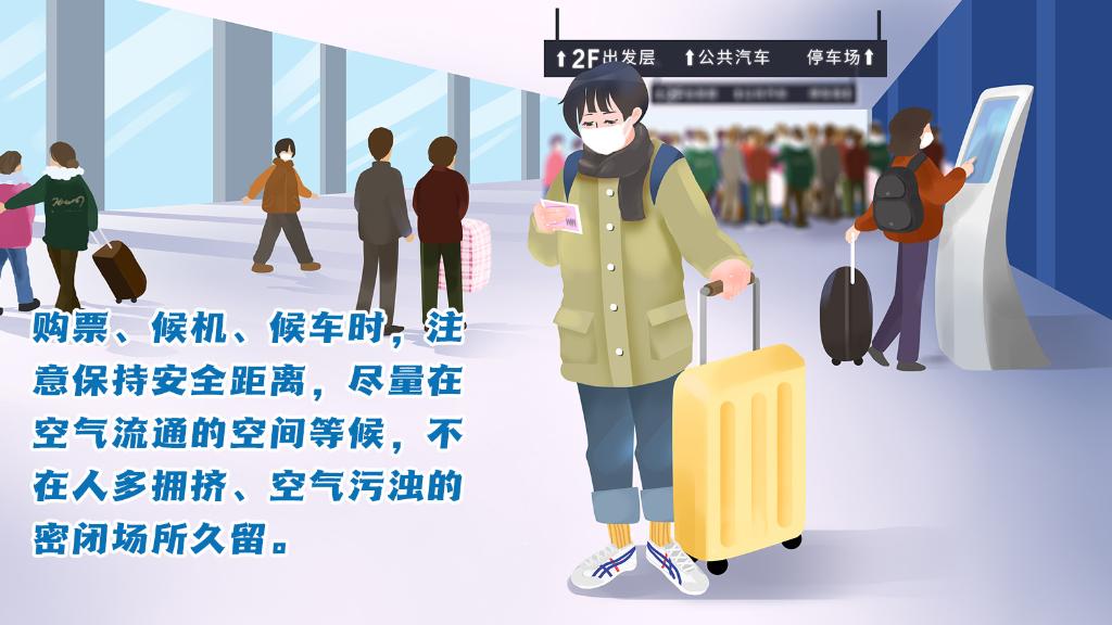 春運(yùn)進(jìn)行時(shí)，人在旅途如何做好防護(hù)？