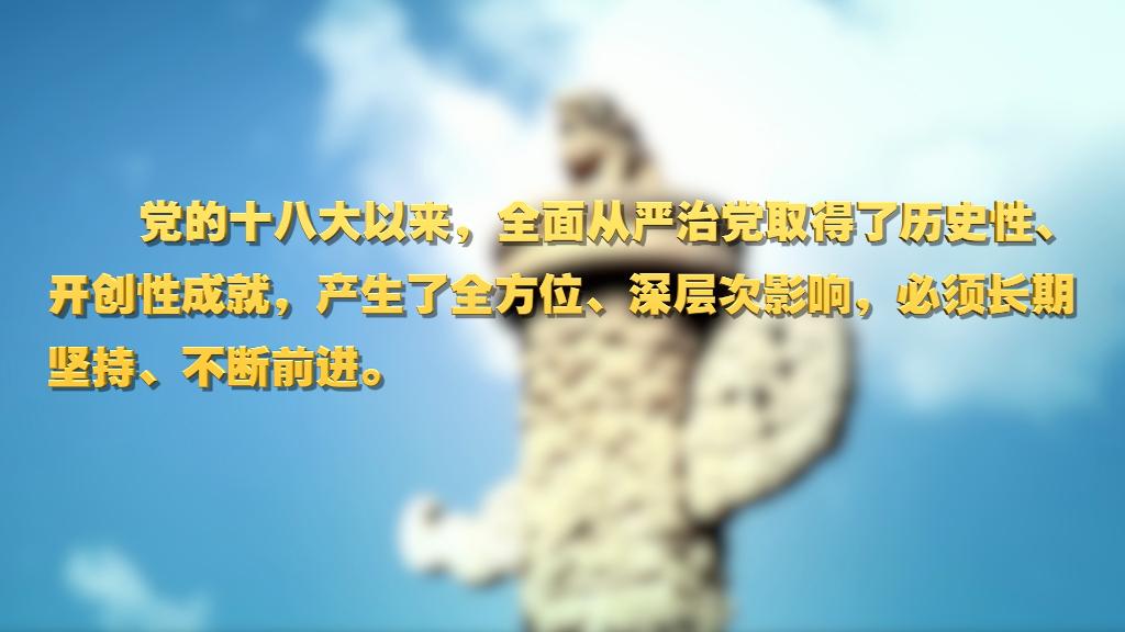 劃重點！十九屆中央紀委六次全會 習(xí)近平提出這些要求