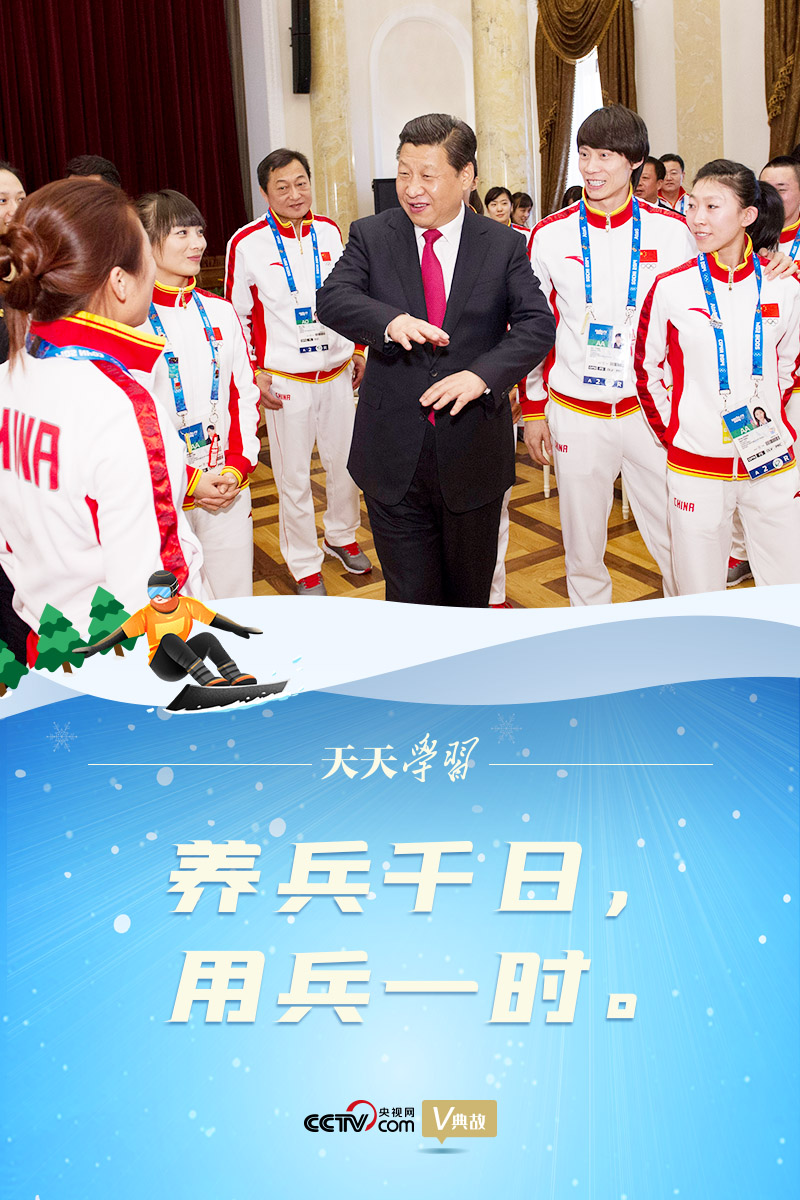 相約冰雪，一起來(lái)｜習(xí)近平“典”燃冬奧：養(yǎng)兵千日，用兵一時(shí)