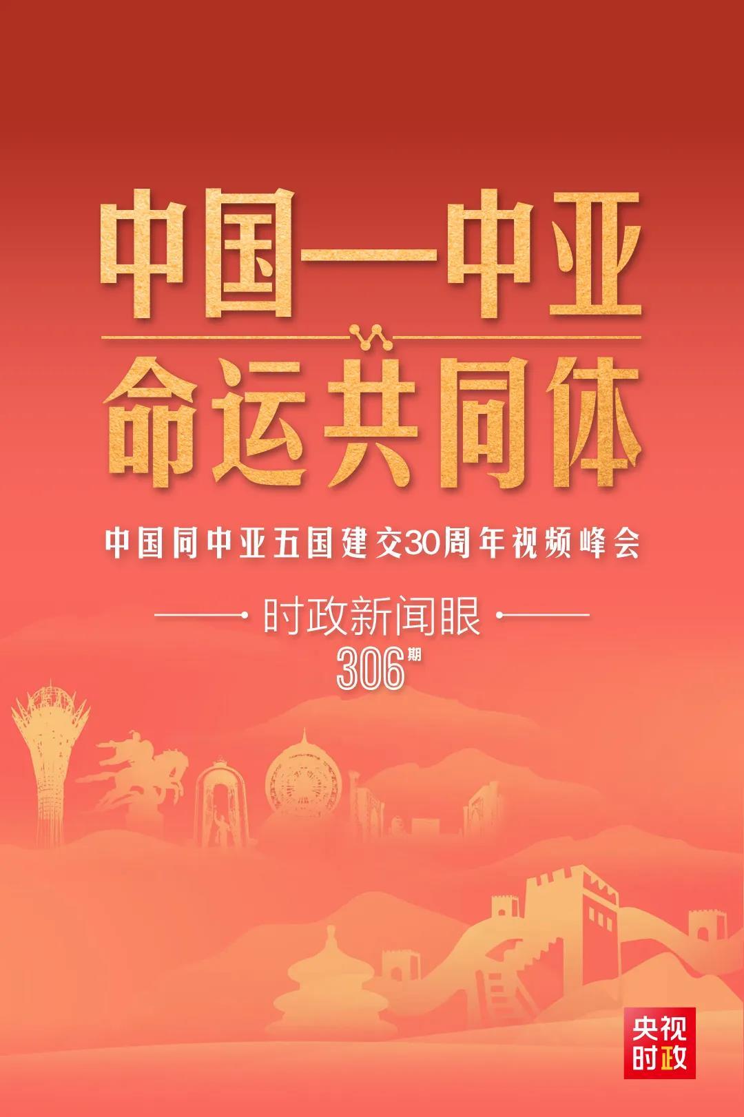 時政新聞眼丨習(xí)近平主持這場建交30周年視頻峰會，釋放哪些重要信號？