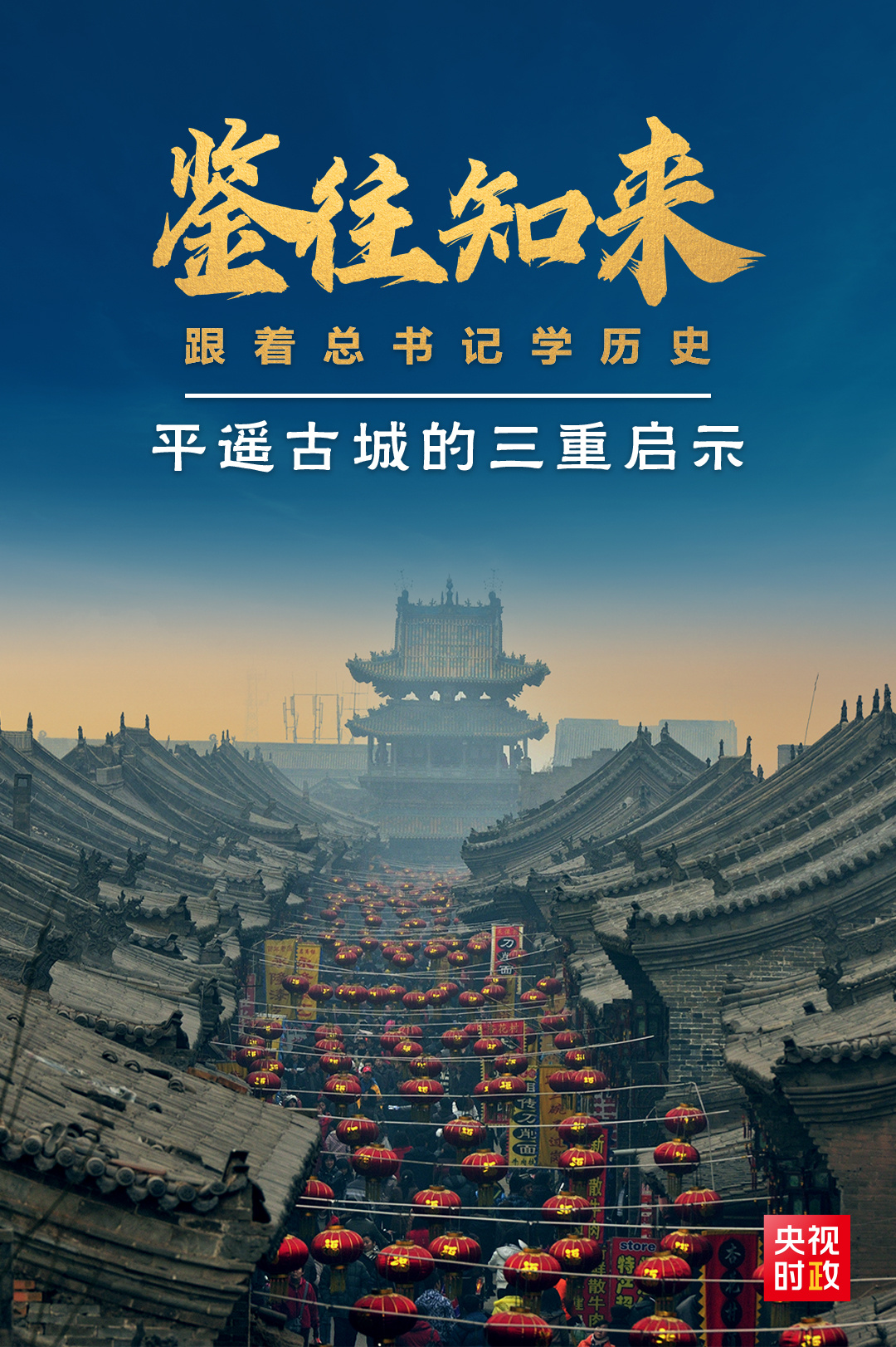 鑒往知來，跟著總書記學(xué)歷史丨走進(jìn)平遙，感受千年古城的深深啟示