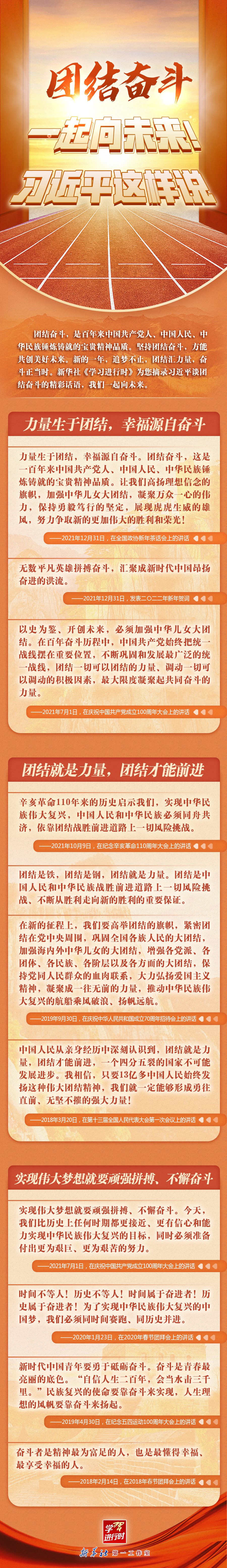 學(xué)習(xí)進(jìn)行時(shí)丨團(tuán)結(jié)奮斗，一起向未來！習(xí)近平這樣說