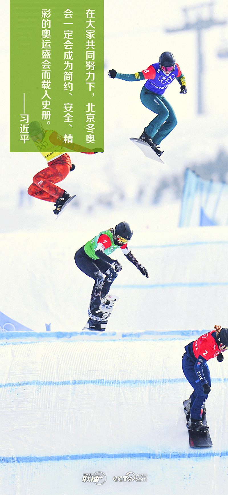 一起向未來(lái)丨跟著總書記一起聆聽冬奧回響