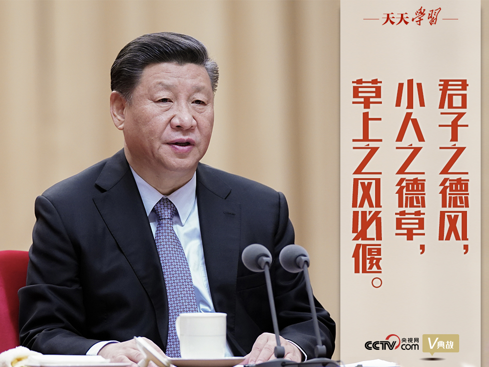 “典”亮新時代｜君子之德風(fēng)，小人之德草，草上之風(fēng)必偃