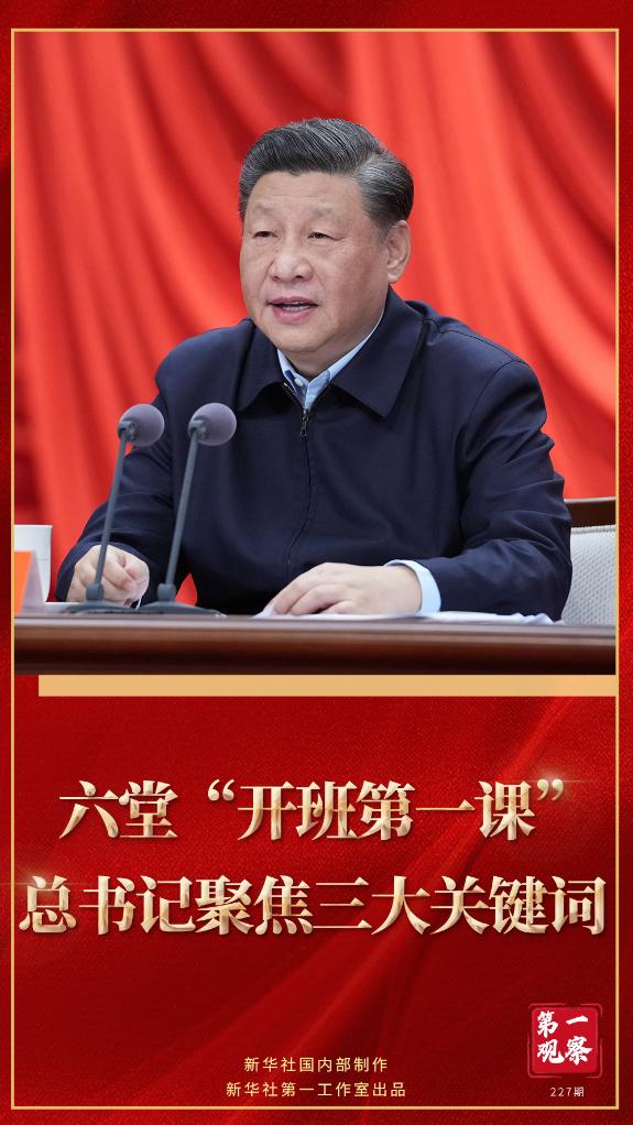 第一觀察｜六堂“開班第一課”，總書記聚焦三大關(guān)鍵詞