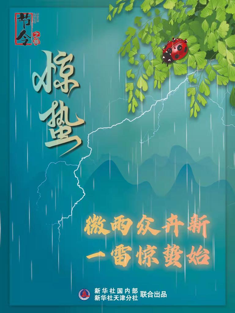 古詩里品“驚蟄”，感受春日之美