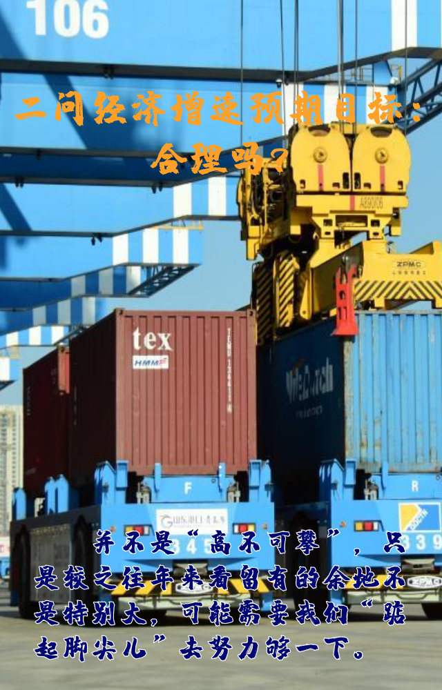 【專家學者看兩會】三問預期目標5.5%：積極、合理、加把勁