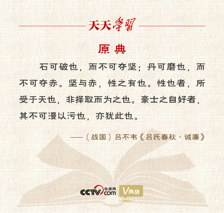 “典”亮新時(shí)代｜石可破也，而不可奪堅(jiān)；丹可磨也，而不可奪赤