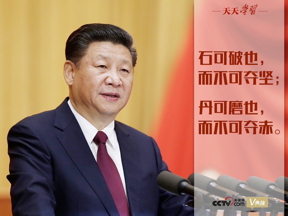 “典”亮新時代｜石可破也，而不可奪堅(jiān)；丹可磨也，而不可奪赤