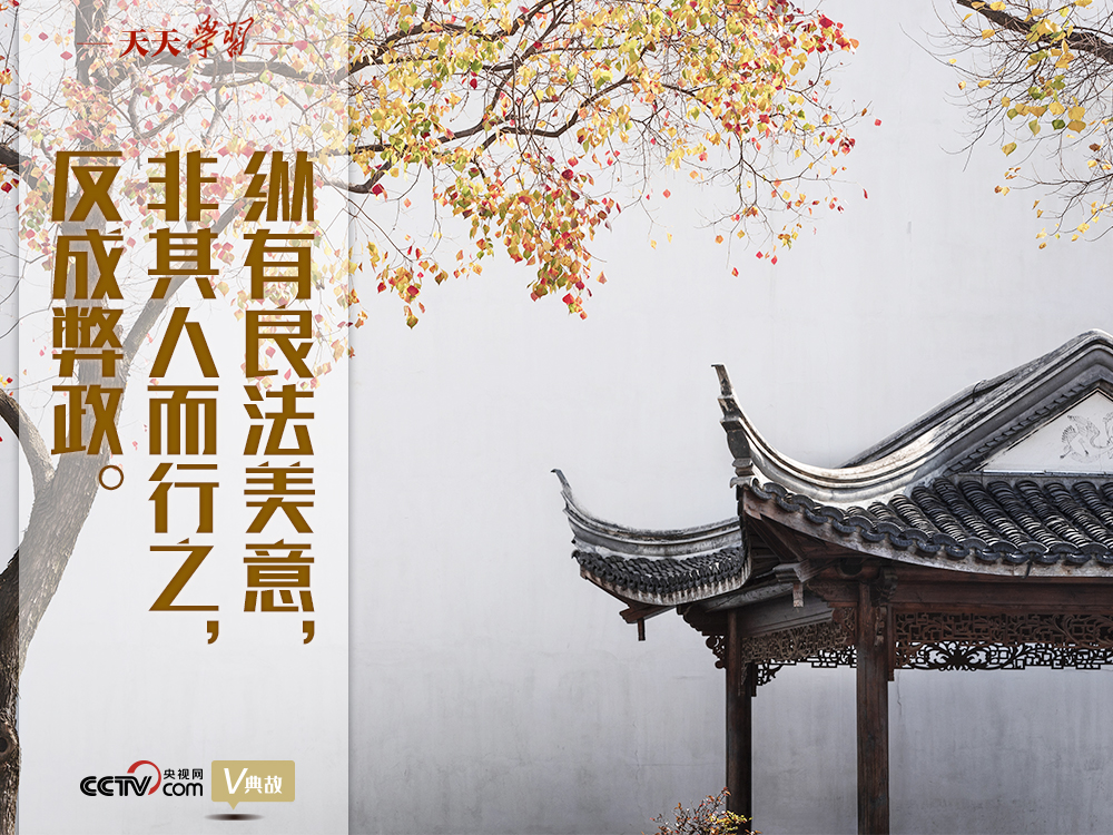 “典”亮新時(shí)代｜縱有良法美意，非其人而行之，反成弊政