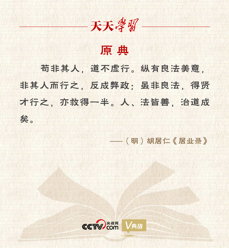 “典”亮新時(shí)代｜縱有良法美意，非其人而行之，反成弊政