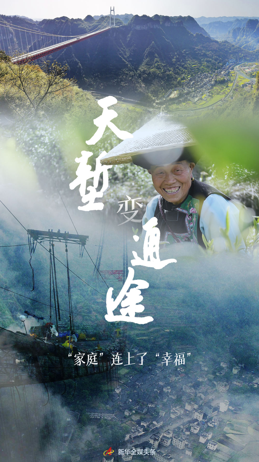 天塹變通途，“家庭”連上了“幸福”