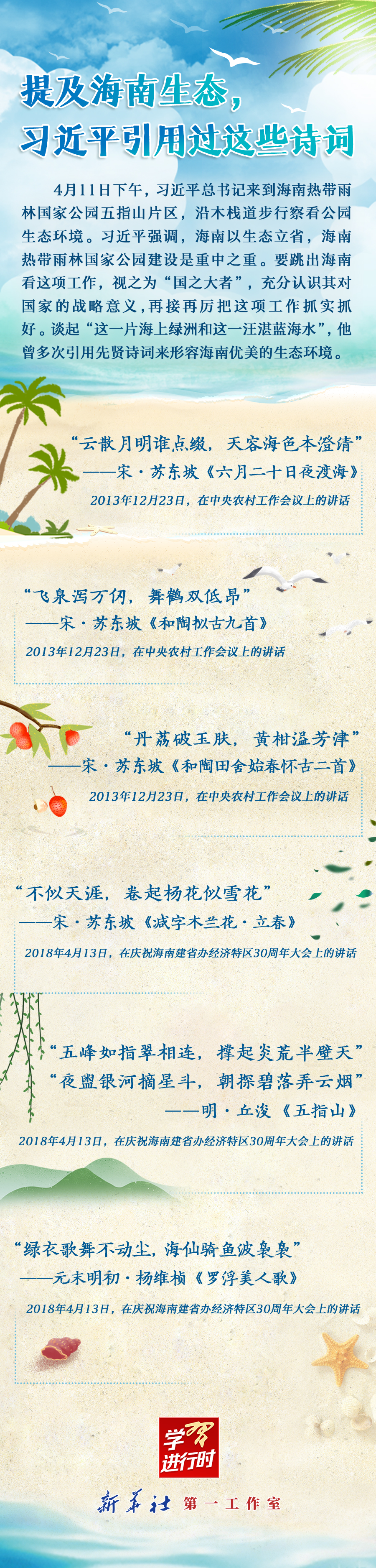 學(xué)習(xí)進行時丨提及海南生態(tài)，習(xí)近平引用過這些詩詞