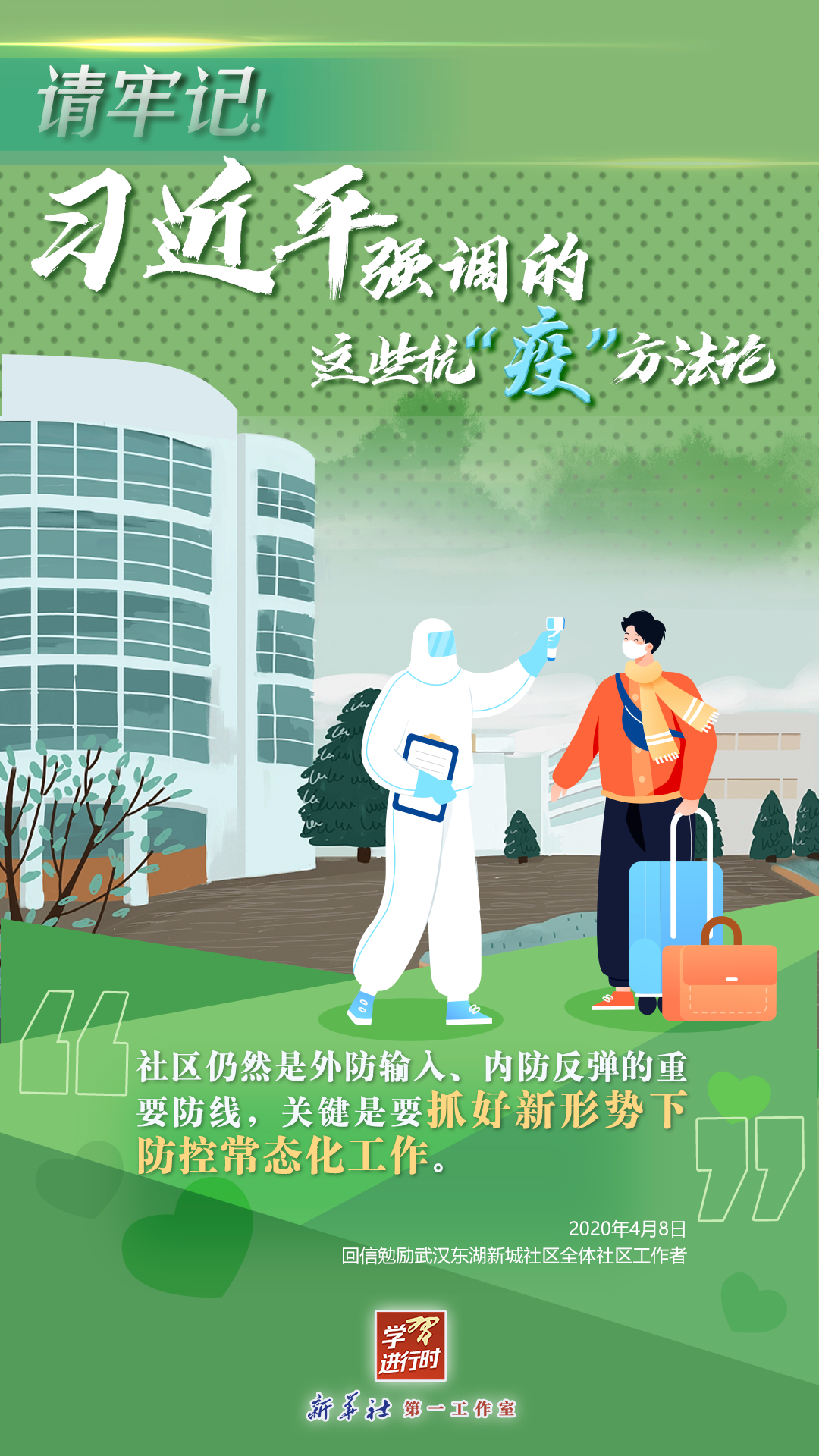 學習進行時丨請牢記！習近平強調的這些抗“疫”方法論