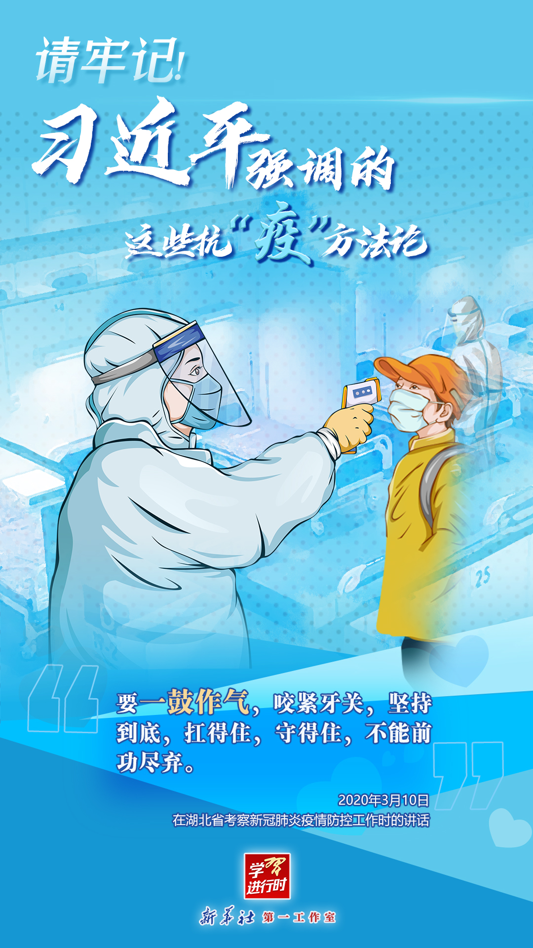 學習進行時丨請牢記！習近平強調的這些抗“疫”方法論