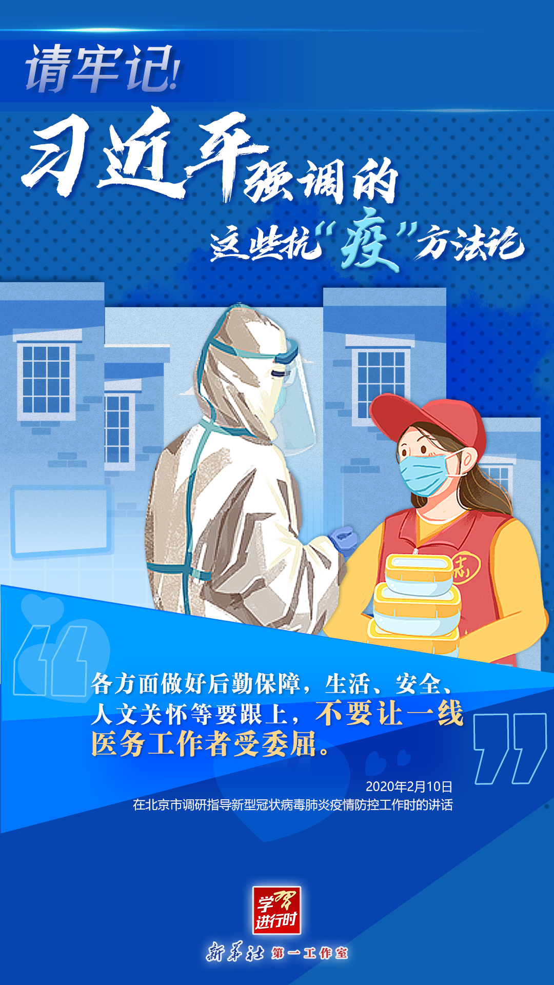 學習進行時丨請牢記！習近平強調的這些抗“疫”方法論