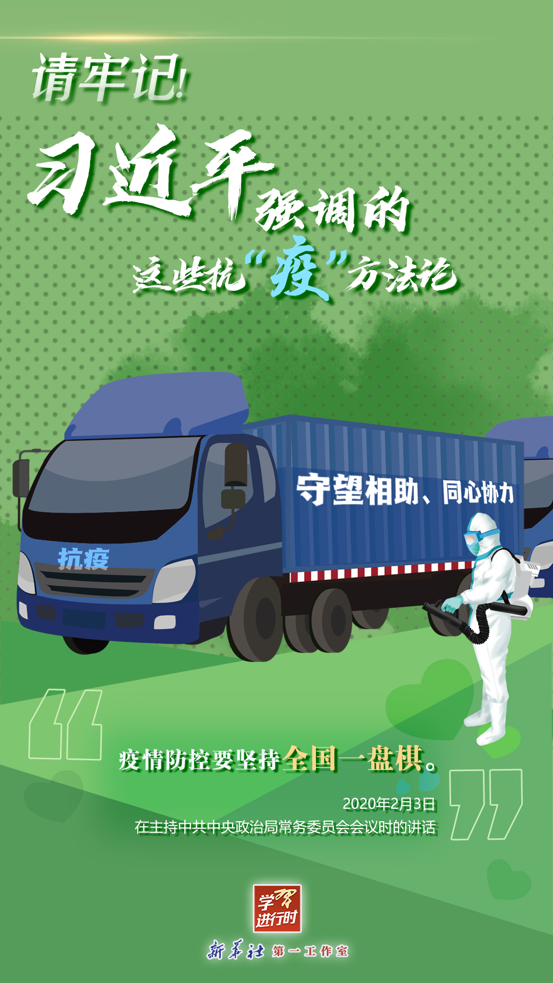 學習進行時丨請牢記！習近平強調的這些抗“疫”方法論