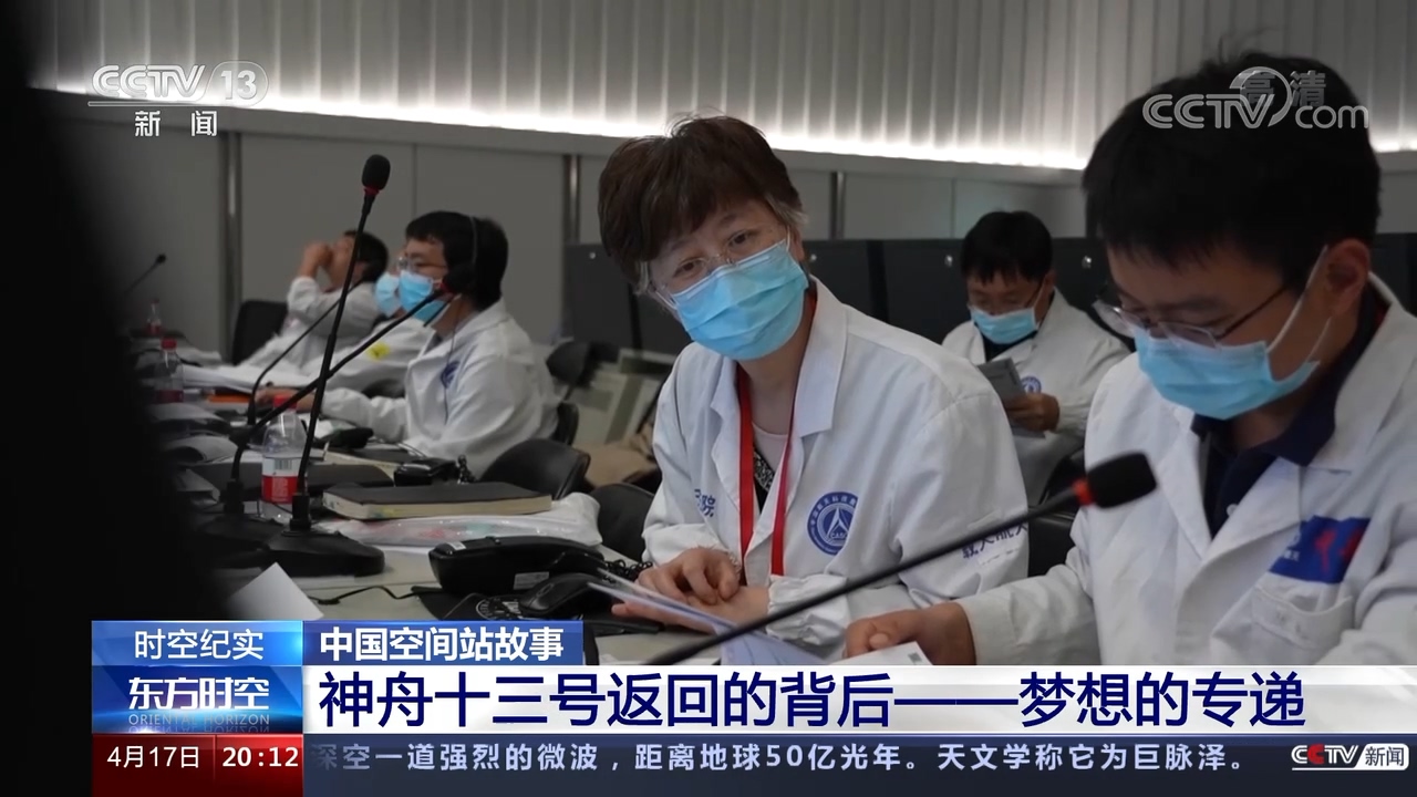 英雄歸來(lái)｜神舟十三號(hào)返回的背后——夢(mèng)想的專(zhuān)遞