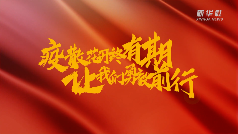 新華全媒+｜在春天里，奔向春天
