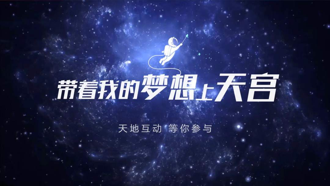 你有什么夢(mèng)想，寫下來，我們送它上天宮