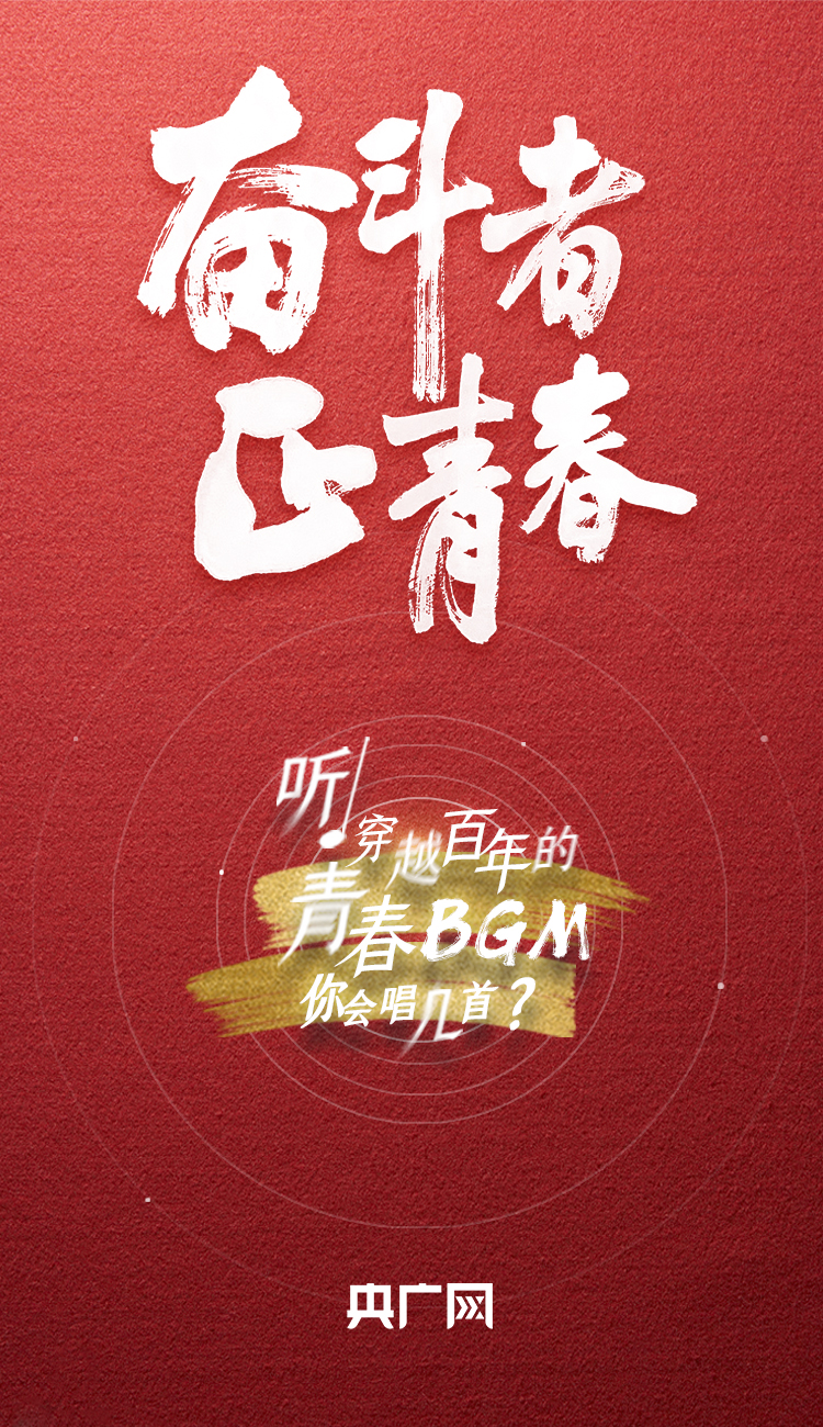 奮斗者·正青春丨聽，穿越百年的青春BGM你會唱幾首？