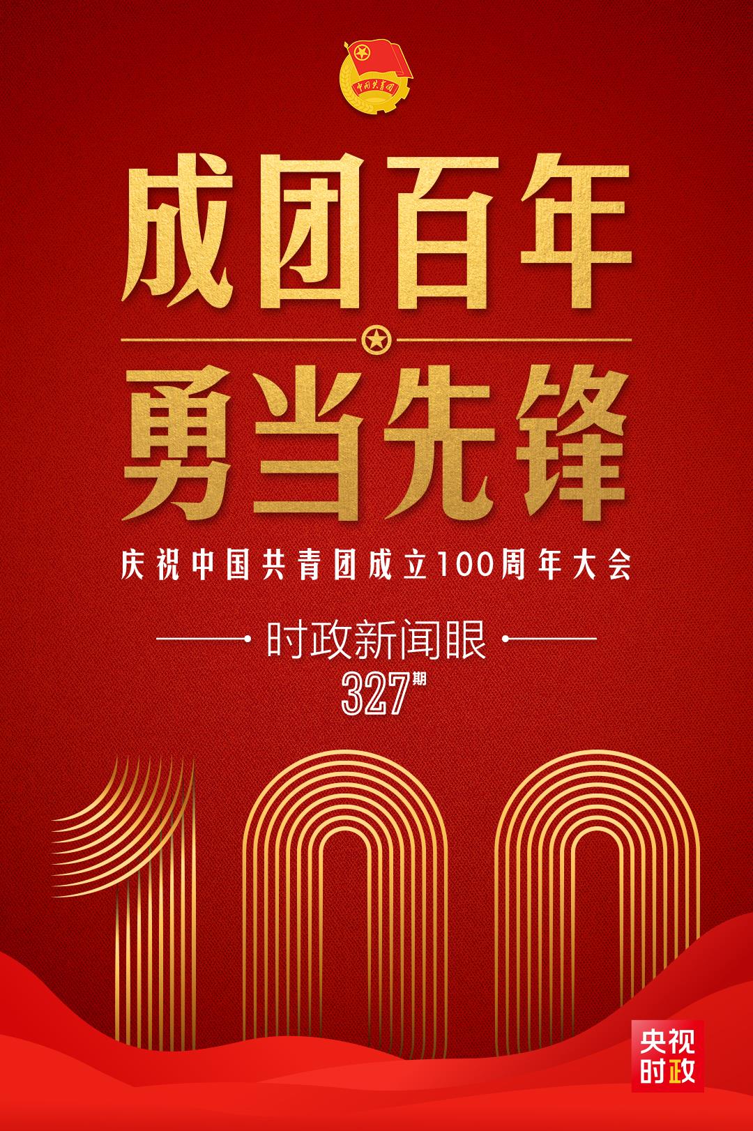 時政新聞眼丨在慶祝中國共青團(tuán)成立100周年大會上，習(xí)近平這樣寄望青年