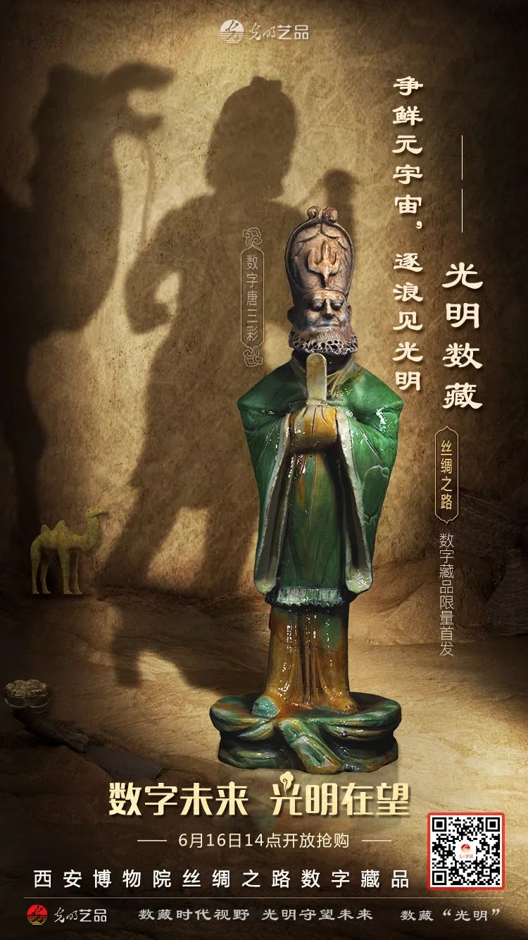 “絲綢之路系列”數(shù)字藏品今日發(fā)售！“光明藝品”等你來~