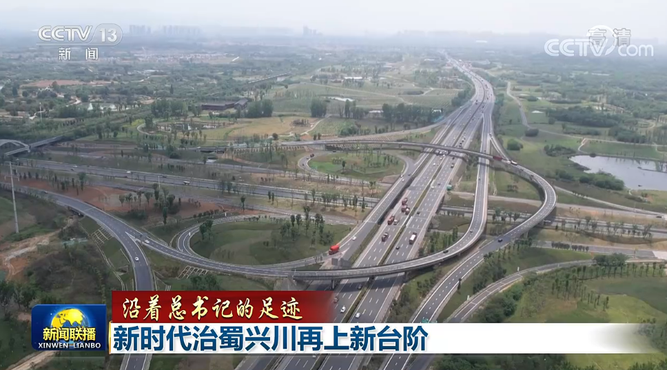 【沿著總書記的足跡】新時(shí)代治蜀興川再上新臺階