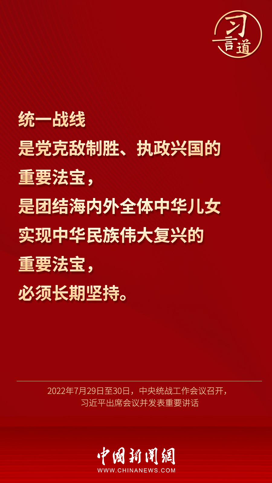 習(xí)言道｜“統(tǒng)一戰(zhàn)線因團(tuán)結(jié)而生，靠團(tuán)結(jié)而興”