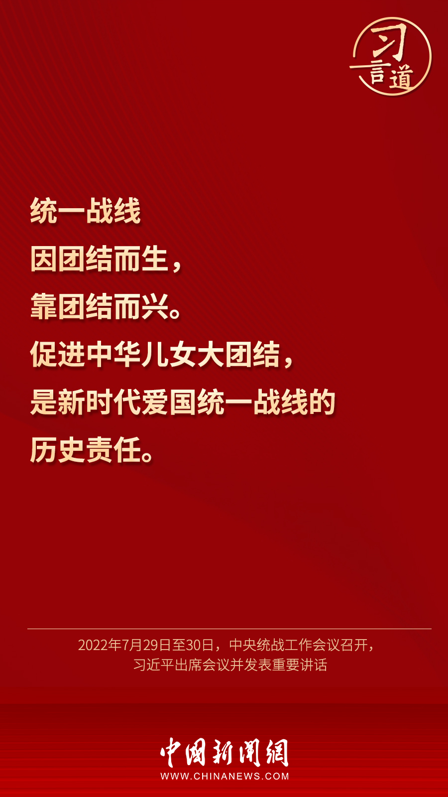 習(xí)言道｜“統(tǒng)一戰(zhàn)線因團(tuán)結(jié)而生，靠團(tuán)結(jié)而興”