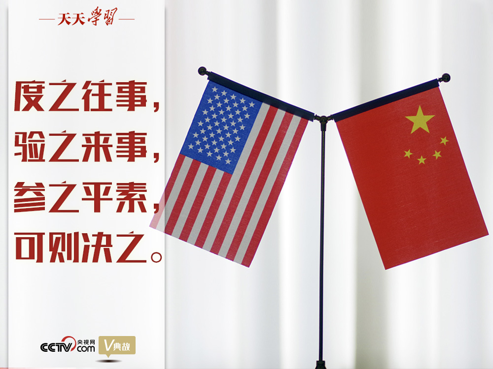 習(xí)近平縱論中美關(guān)系｜度之往事，驗(yàn)之來事，參之平素，可則決之
